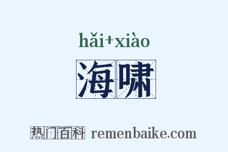 海啸是什么意思的图片